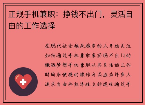 正规手机兼职：挣钱不出门，灵活自由的工作选择