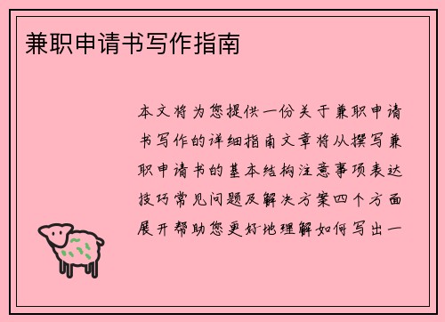兼职申请书写作指南