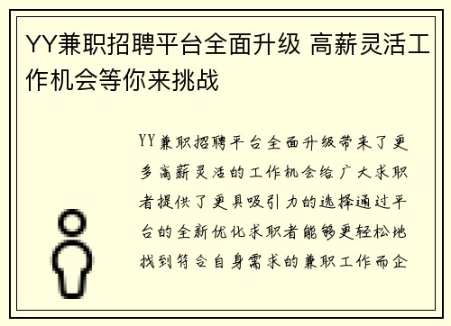 YY兼职招聘平台全面升级 高薪灵活工作机会等你来挑战