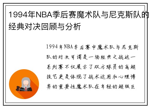 1994年NBA季后赛魔术队与尼克斯队的经典对决回顾与分析