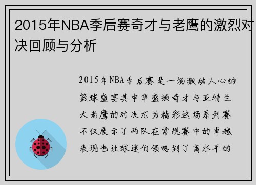 2015年NBA季后赛奇才与老鹰的激烈对决回顾与分析