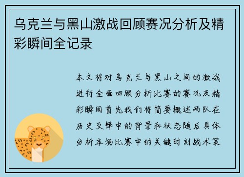 乌克兰与黑山激战回顾赛况分析及精彩瞬间全记录