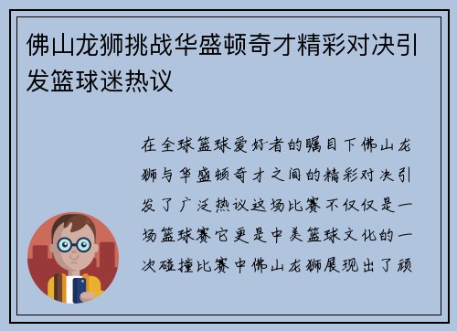 佛山龙狮挑战华盛顿奇才精彩对决引发篮球迷热议