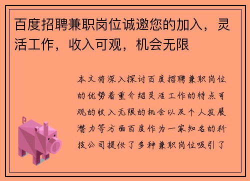 百度招聘兼职岗位诚邀您的加入，灵活工作，收入可观，机会无限