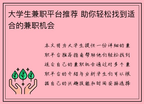 大学生兼职平台推荐 助你轻松找到适合的兼职机会