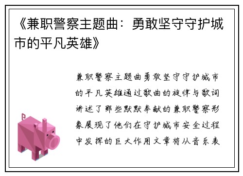 《兼职警察主题曲：勇敢坚守守护城市的平凡英雄》