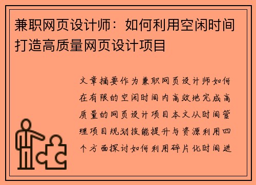 兼职网页设计师：如何利用空闲时间打造高质量网页设计项目