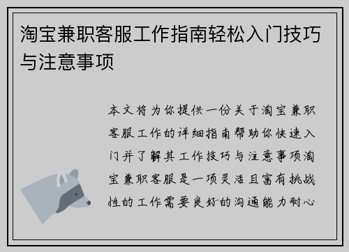 淘宝兼职客服工作指南轻松入门技巧与注意事项