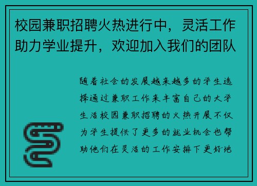 校园兼职招聘火热进行中，灵活工作助力学业提升，欢迎加入我们的团队