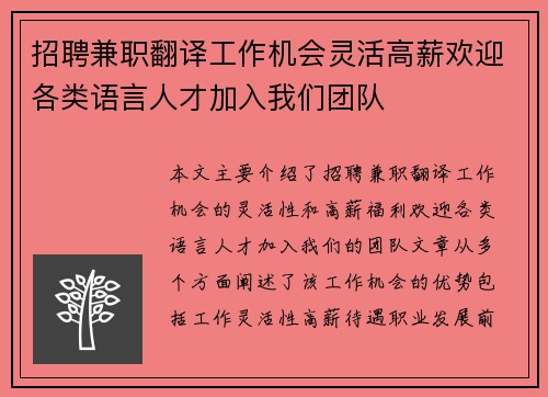 招聘兼职翻译工作机会灵活高薪欢迎各类语言人才加入我们团队