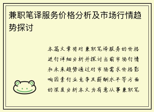 兼职笔译服务价格分析及市场行情趋势探讨