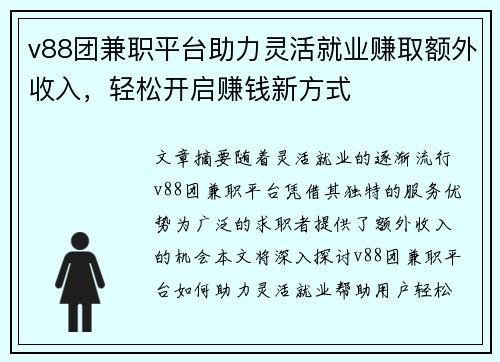 v88团兼职平台助力灵活就业赚取额外收入，轻松开启赚钱新方式