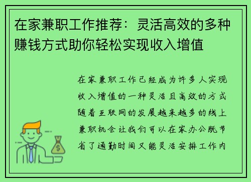 在家兼职工作推荐：灵活高效的多种赚钱方式助你轻松实现收入增值