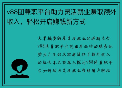 v88团兼职平台助力灵活就业赚取额外收入，轻松开启赚钱新方式