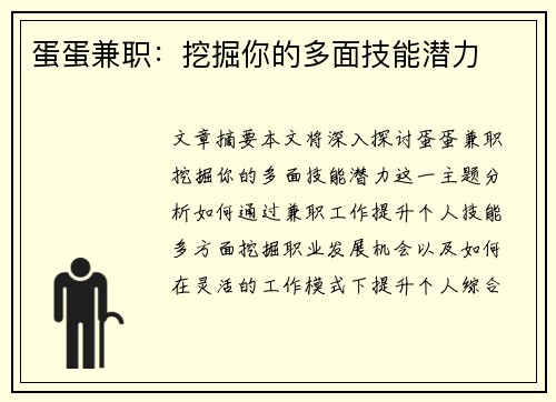 蛋蛋兼职：挖掘你的多面技能潜力