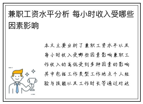 兼职工资水平分析 每小时收入受哪些因素影响