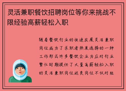 灵活兼职餐饮招聘岗位等你来挑战不限经验高薪轻松入职