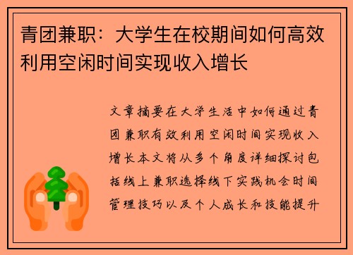 青团兼职：大学生在校期间如何高效利用空闲时间实现收入增长