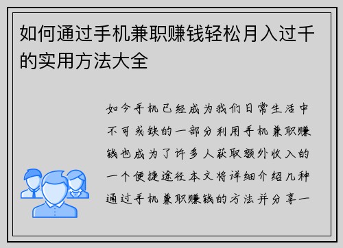 如何通过手机兼职赚钱轻松月入过千的实用方法大全