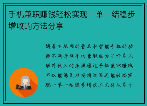 手机兼职赚钱轻松实现一单一结稳步增收的方法分享