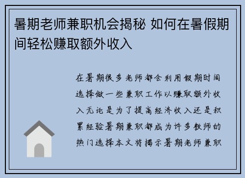 暑期老师兼职机会揭秘 如何在暑假期间轻松赚取额外收入