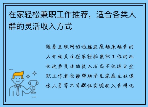 在家轻松兼职工作推荐，适合各类人群的灵活收入方式