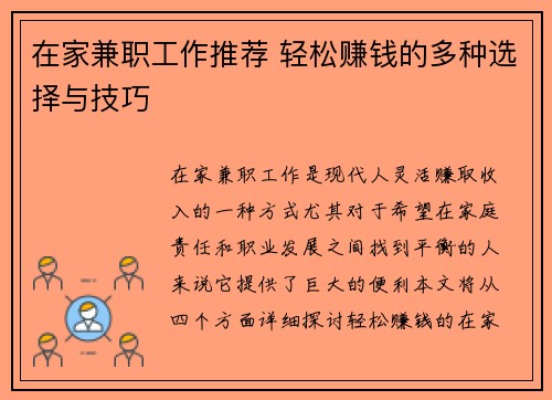 在家兼职工作推荐 轻松赚钱的多种选择与技巧