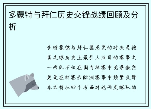多蒙特与拜仁历史交锋战绩回顾及分析