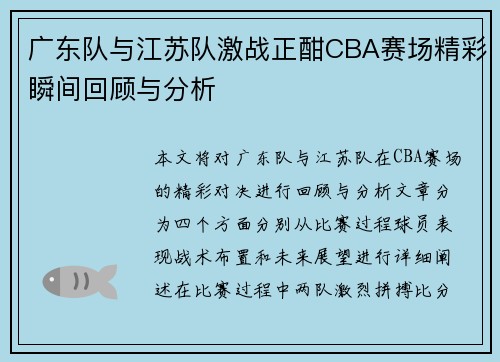 广东队与江苏队激战正酣CBA赛场精彩瞬间回顾与分析