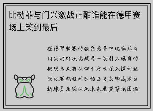 比勒菲与门兴激战正酣谁能在德甲赛场上笑到最后
