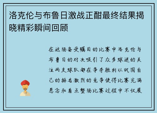 洛克伦与布鲁日激战正酣最终结果揭晓精彩瞬间回顾