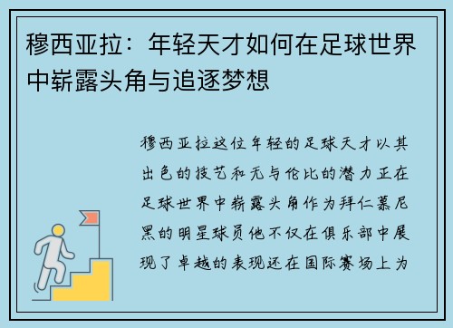 穆西亚拉：年轻天才如何在足球世界中崭露头角与追逐梦想
