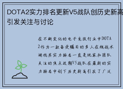 DOTA2实力排名更新V5战队创历史新高引发关注与讨论