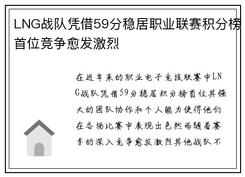 LNG战队凭借59分稳居职业联赛积分榜首位竞争愈发激烈