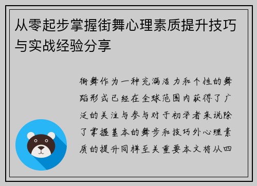 从零起步掌握街舞心理素质提升技巧与实战经验分享