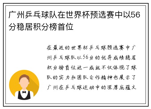 广州乒乓球队在世界杯预选赛中以56分稳居积分榜首位