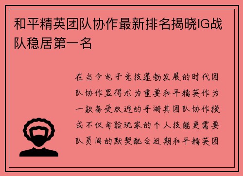 和平精英团队协作最新排名揭晓IG战队稳居第一名