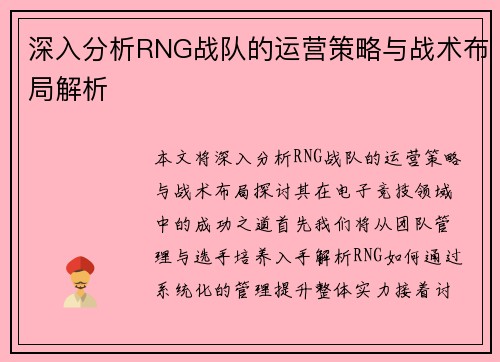 深入分析RNG战队的运营策略与战术布局解析