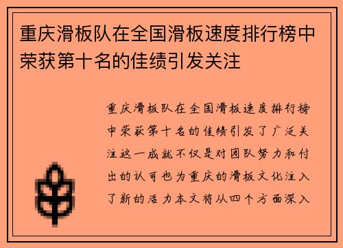 重庆滑板队在全国滑板速度排行榜中荣获第十名的佳绩引发关注