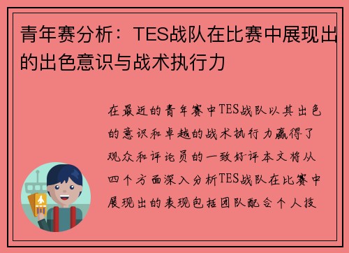 青年赛分析：TES战队在比赛中展现出的出色意识与战术执行力