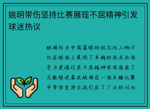 姚明带伤坚持比赛展现不屈精神引发球迷热议