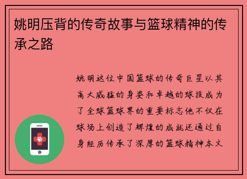 姚明压背的传奇故事与篮球精神的传承之路