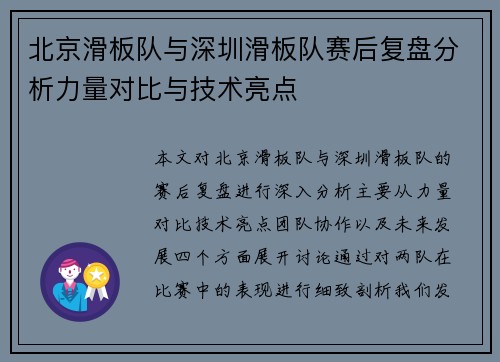 北京滑板队与深圳滑板队赛后复盘分析力量对比与技术亮点