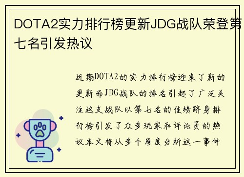 DOTA2实力排行榜更新JDG战队荣登第七名引发热议