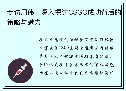 专访周伟：深入探讨CSGO成功背后的策略与魅力