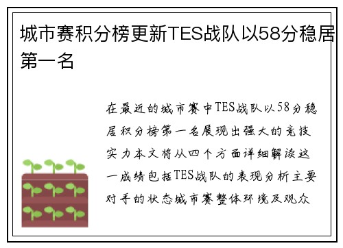 城市赛积分榜更新TES战队以58分稳居第一名