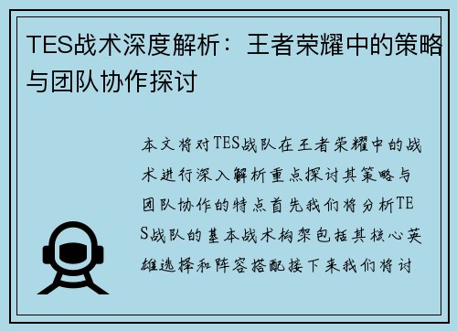 TES战术深度解析：王者荣耀中的策略与团队协作探讨