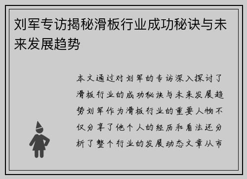刘军专访揭秘滑板行业成功秘诀与未来发展趋势