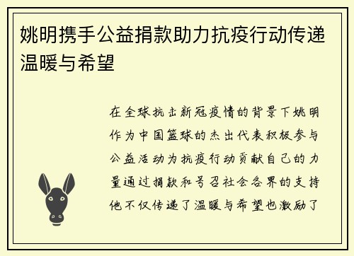 姚明携手公益捐款助力抗疫行动传递温暖与希望
