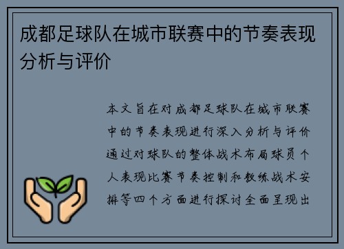 成都足球队在城市联赛中的节奏表现分析与评价